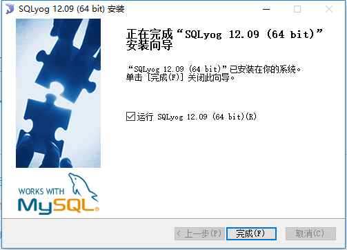 windows 10安装sqlyog详细步骤