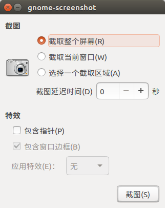 Ubuntu 截屏（或截图）