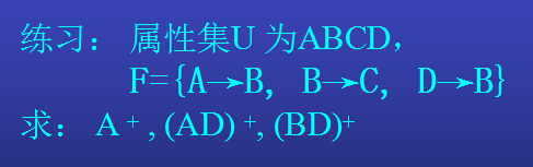 属性闭包例题