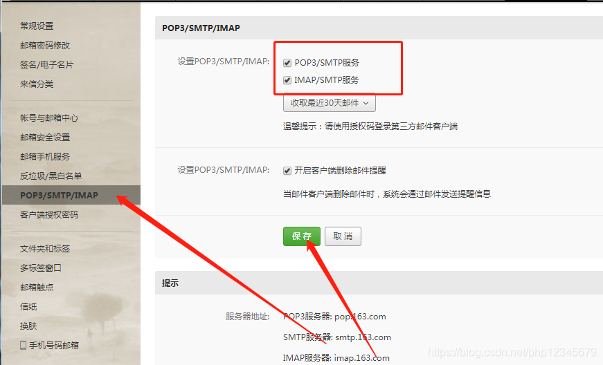 勾选:POP3/SMTP服务  IMAP/SMTP服务 保存