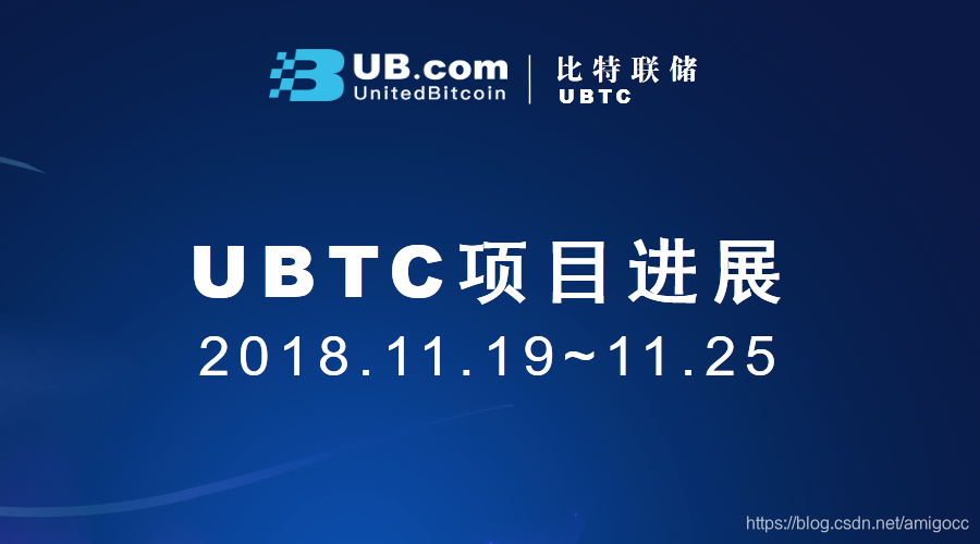 UBTC项目最新进展（2018.11.19~11.25）