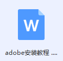 Adobe安装教程 .doc