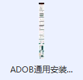 Adobe通用安装教程.jpg