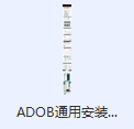 Adobe通用安裝教程.jpg