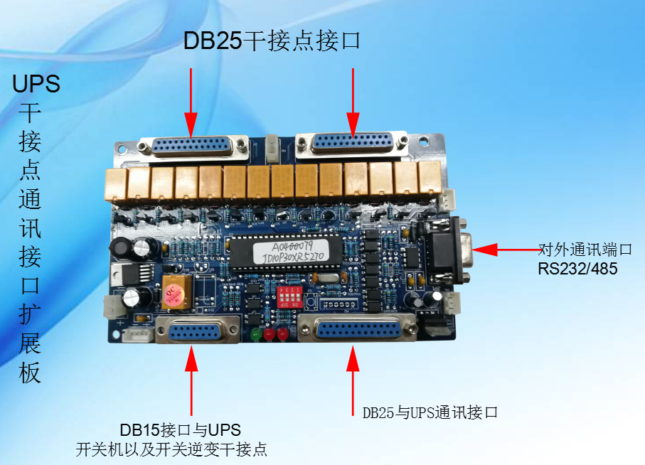 UPS电源扩展功能一UPS干节点通讯接口扩展板，你了解吗？