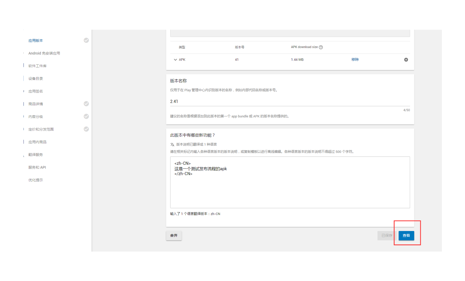 Googlplay 应用发布(上架)流程,图文并茂,现场实拍。(googlplaystoreapp)-第13张图片-谷歌商店上架 Googlplay 应用发布(上架)流程,图文并茂,现场实拍。(googlplaystoreapp)-第13张图片-谷歌商店上架