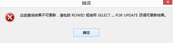 PL/SQL出现“这些查询结果不可用，请包括 ROWID 或使用 SELECT ... FOR UPDATE 获得可更新结果”提示