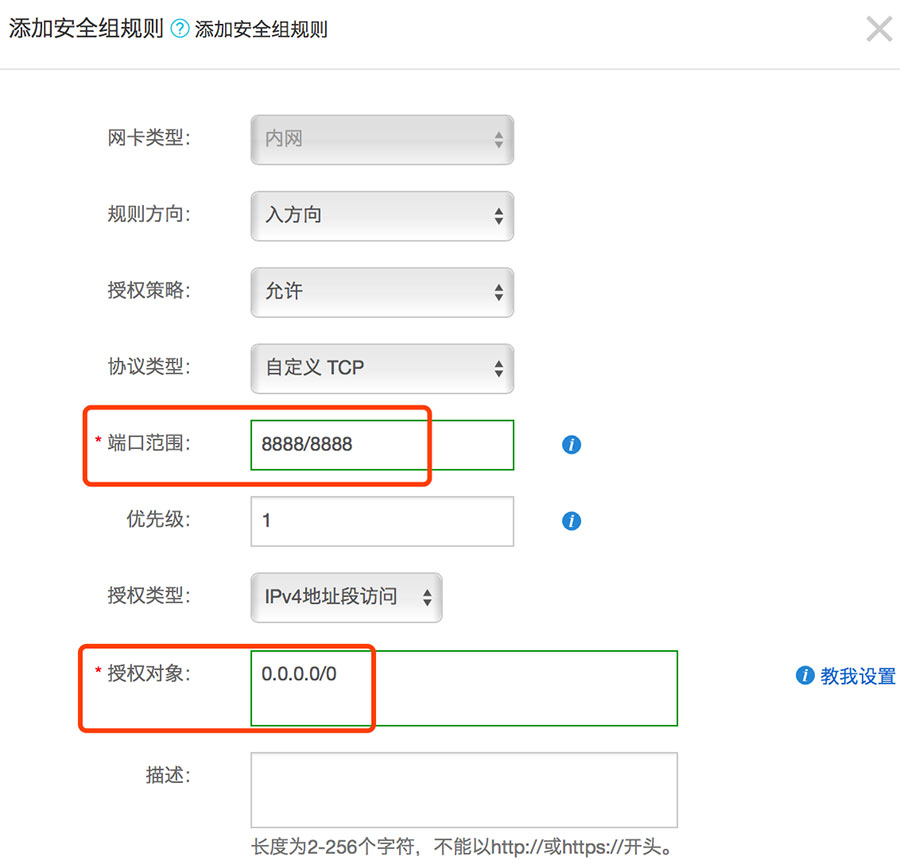 阿里云添加安全组规则