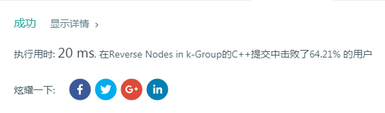 【LeetCode】Reverse Nodes in k-Group(k个一组翻转链表)