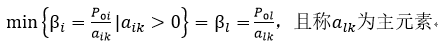 min⁡〖{β_i=P_0i/a_ik |a_ik>0}=β_l=〗  P_0l/a_lk ，且称a_lk为主元素