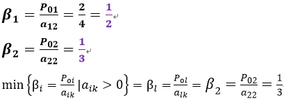 β_1=P_01/a_12 =2/4=1/2β_2=P_02/a_22 =1/3min⁡〖{β_i=P_0i/a_ik |a_ik>0}=β_l=〗  P_0l/a_lk =β_2=P_02/a_22 =1/3