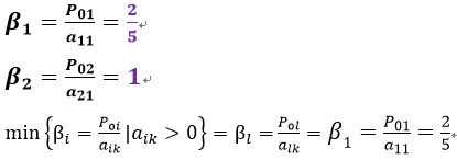 β_1=P_01/a_11 =2/5β_2=P_02/a_21 =1min⁡〖{β_i=P_0i/a_ik |a_ik>0}=β_l=〗  P_0l/a_lk =β_1=P_01/a_11 =2/5