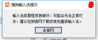 搜狗输入法修复程序被破坏