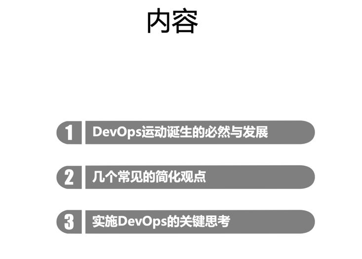 乔梁：实施 DevOps 过程中的两个关键思考