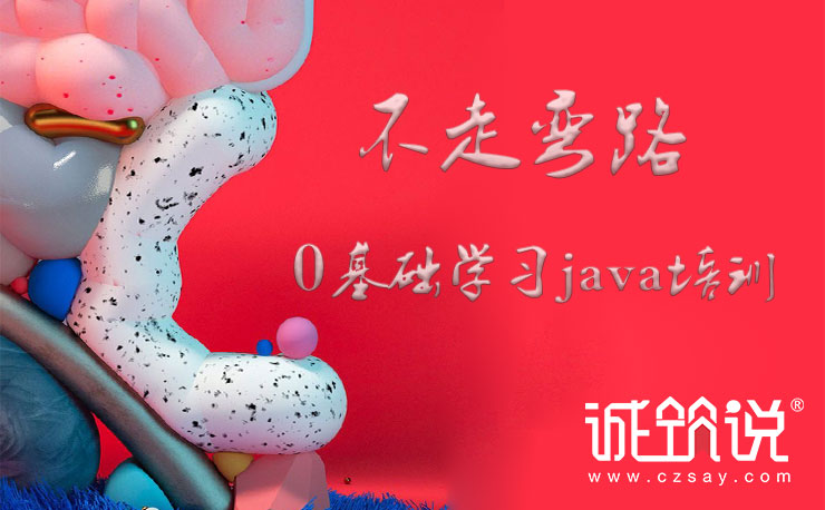 零基礎學習java