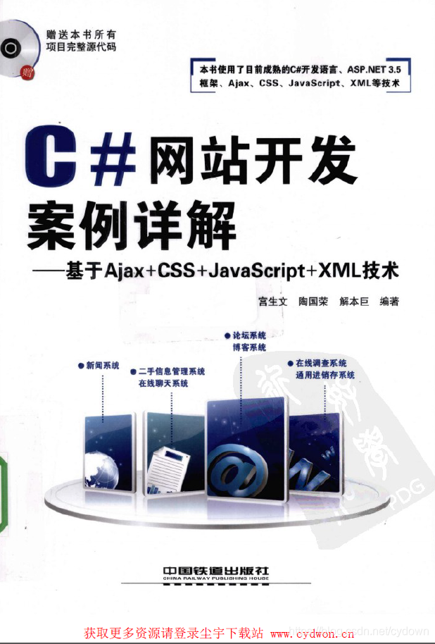 《C#網站開發案例詳解：基於Ajax.CSS.JavaScript.XML技術》宮生文等.掃描版.pdf