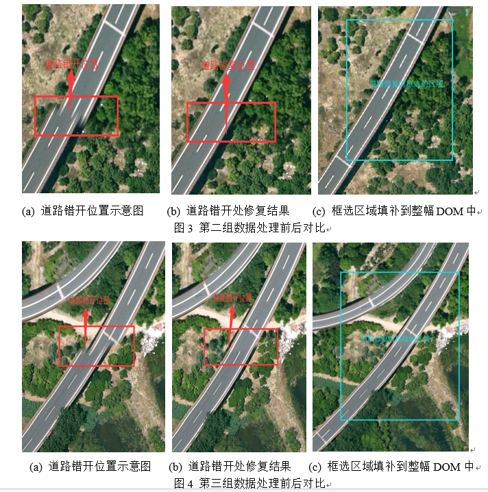 DOM道路错开修复前后效果对比图