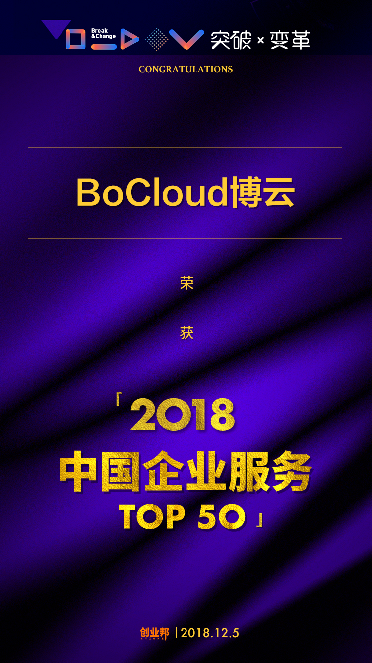 BoCloud博云入选“2018中国企业服务创新成长50强”