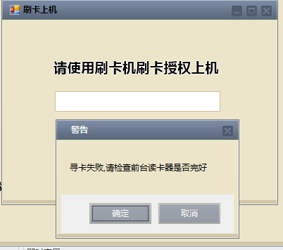 C#机房收费系统刷卡上机功能简述