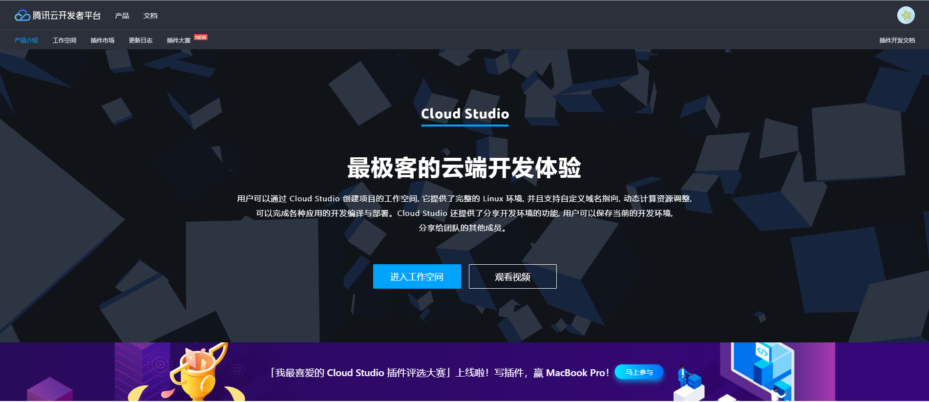 最极客的云端开发体验