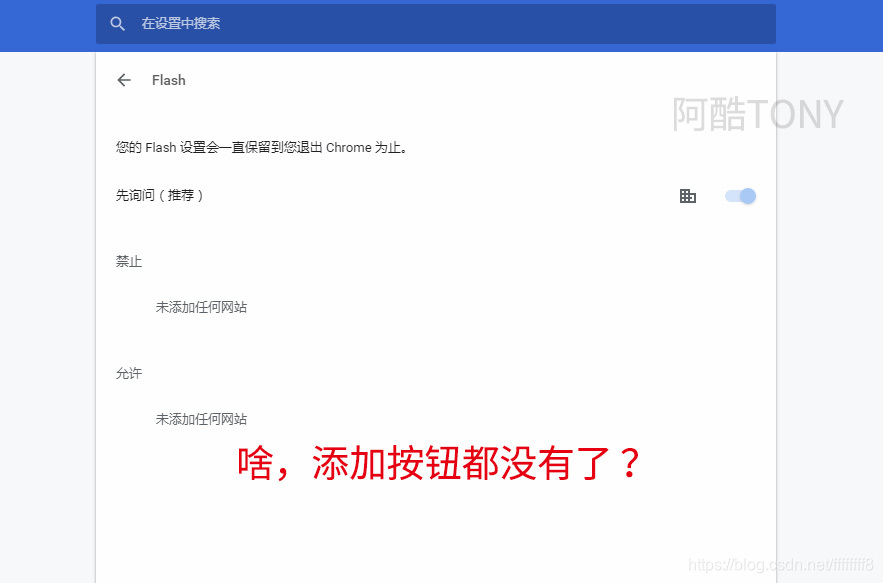 新版谷歌Chrome允许flash的选项已不再保存和添加了（如何解决？）