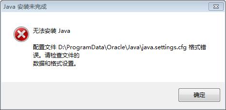 王权富贵：无法安装Java，配置文件.......cfg 格式错误。请检查文件的数据和格式设置_无法安装java配置文件格式错误-CSDN博客