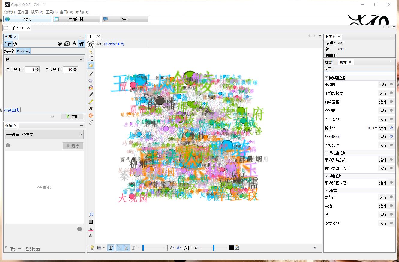 Gephi简易学习[五]———— 分析红楼梦数据，了解Gephi操作流程_gephi模块化的值代表什么-CSDN博客
