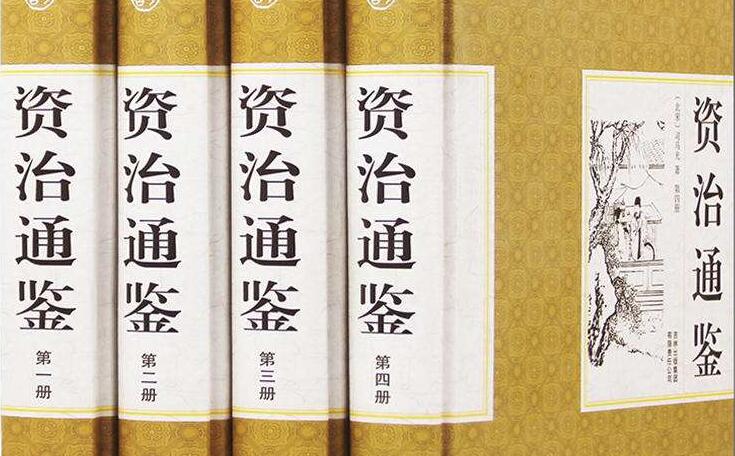 《資治通鑑》讀書筆記及閱讀感悟2200字