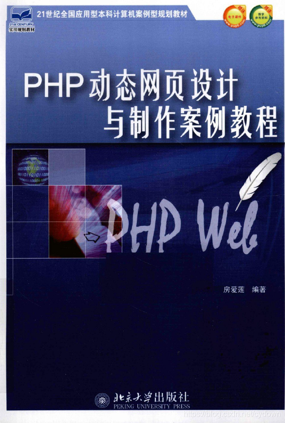 《PHP动态网页设计与制作案例教程》房爱莲.扫描版.pdf
