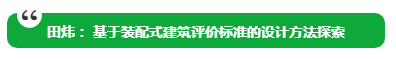 田炜：基于装配式建筑评价标准的设计方法探索