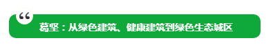 葛坚：从绿色建、健康建筑到绿色生态城区