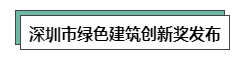 深圳市绿色建筑创新奖发布