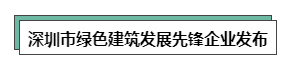 深圳市绿色建筑发展先锋企业发布