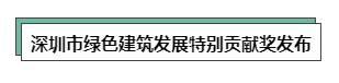 深圳市绿色建筑发展特别贡献奖发布