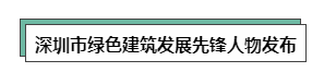 深圳市绿色建筑发展先锋人物发布