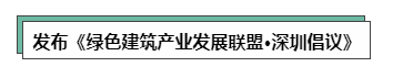 发布《绿色建筑产业发展联盟·深圳倡议》