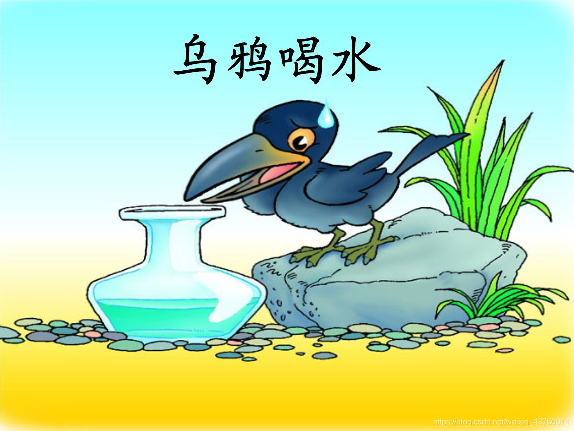 心田花开:一年级语文《乌鸦喝水》教案解析及练习题_放 瓶 喝着水了。字词-CSDN博客