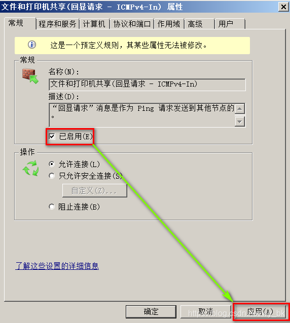 图 4 启用允许连接的ICMPv4入站规则