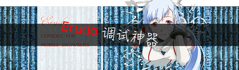 Eruda 一个小而美的移动端调试神器 画漫画的程序员 苏南 Csdn博客 Eruda