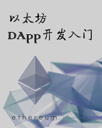 以太坊DApp开发入门