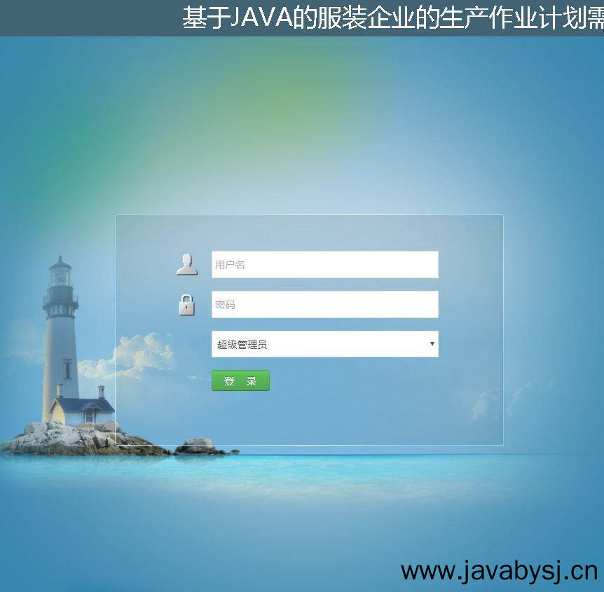 基于JAVA的服装企业的生产作业计划需求分析登录注册界面