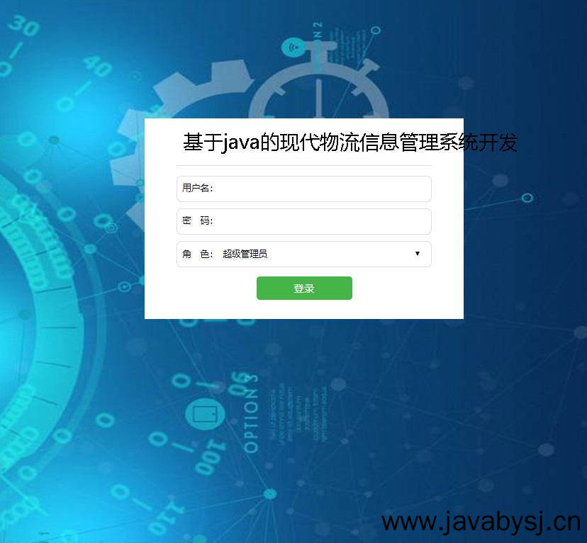 基於java的現代物流資訊管理系統開發登入註冊介面