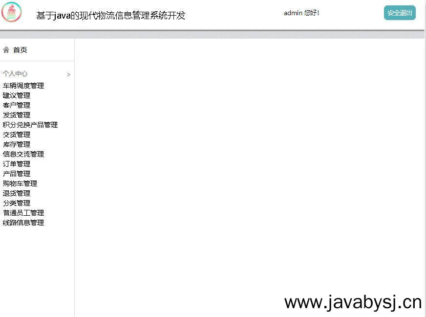 基于java的现代物流信息管理系统开发登录后主页