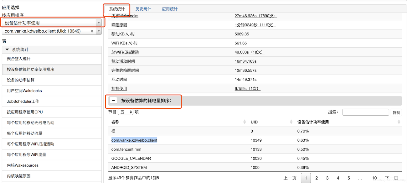 Android App 耗电量分析-1