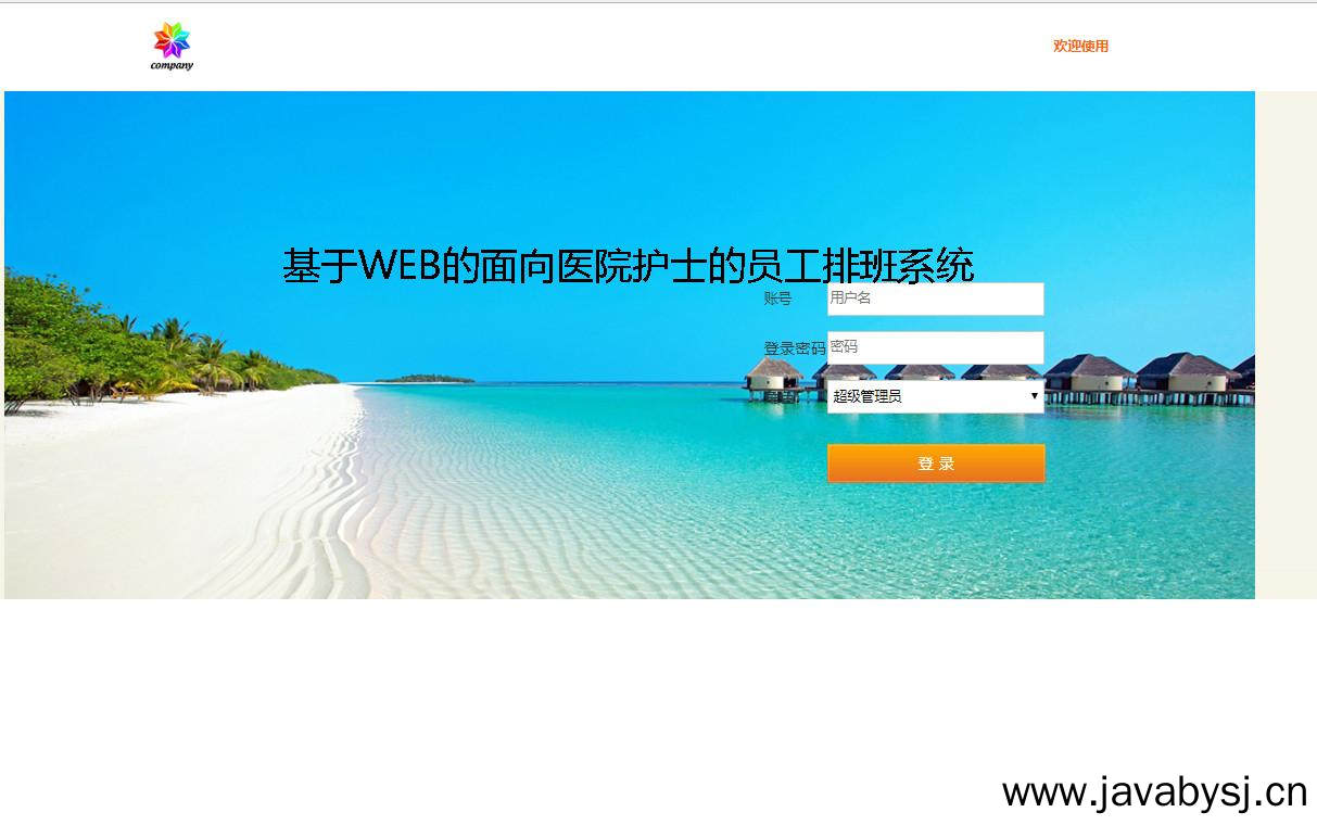 基于WEB的面向医院护士的员工排班系统登录注册界面