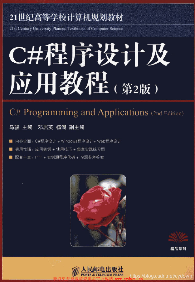 《C#程序设计及应用教程(第2版)》马骏.pdf