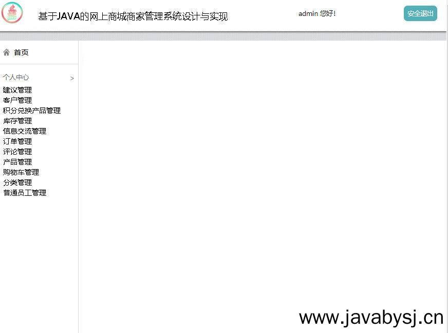 基于JAVA的网上商城商家管理系统设计与实现登录后主页