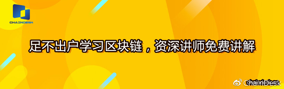 区块链技术QQ交流群：263270946 掌握更多技术干货，关注微信公众号“ChainDesk”