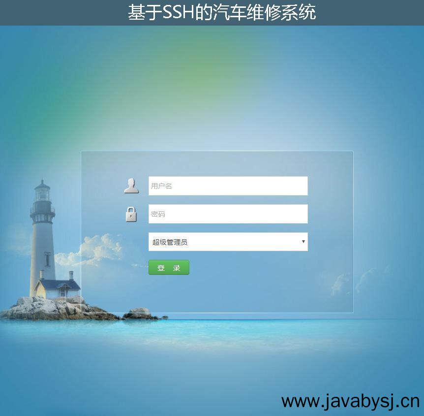 基于SSH的汽车维修系统登录注册界面