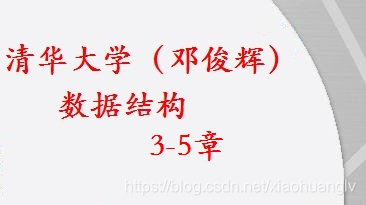 清華大學 資料結構視訊教程 鄧俊輝